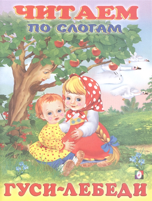 

Гуси-лебеди