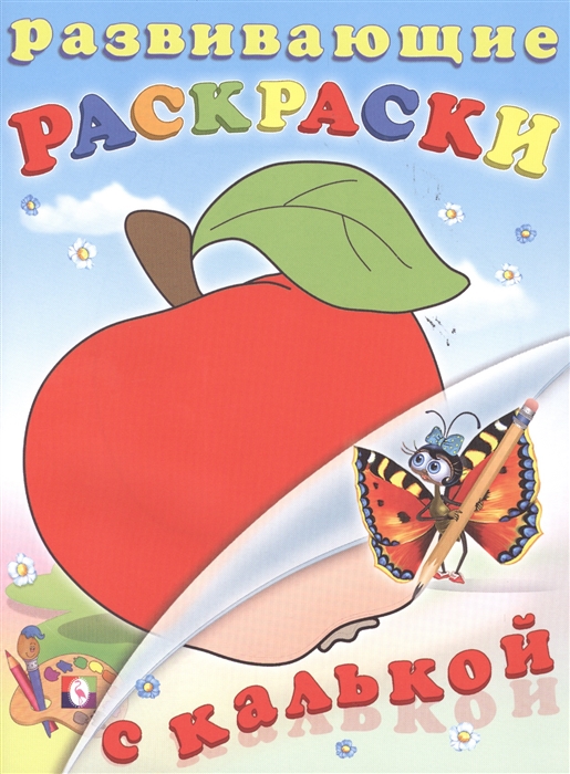 

Развивающие раскраски с калькой Фрукты