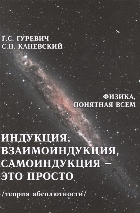 Гуревич Г., Каневский С. - Индукция взаимоиндукция самоиндукция - это просто Теория абсолютности