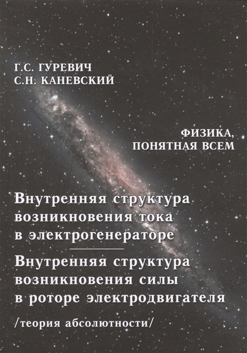 Гуревич Г., Каневский С. - Внутренняя структура возникновения тока в электрогенераторе Внутренняя структура возникновения силы в роторе электродвигателя Теория абсолютности