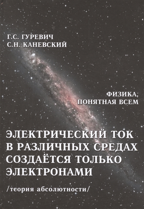 Гуревич Г., Каневский С. - Электрический ток в различных средах создается только электронами Теория абсолютности