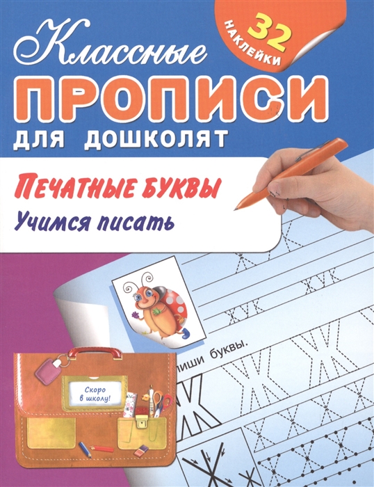 

Печатные буквы Учимся писать 32 наклейки