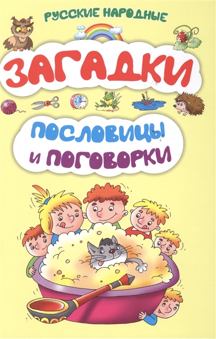 

Русские народные загадки пословицы и поговорки