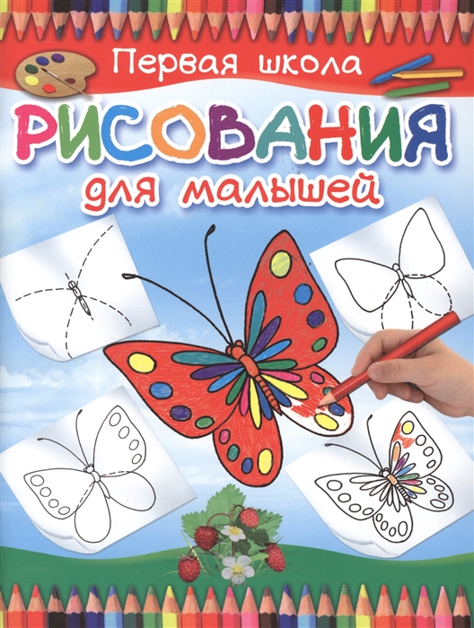 

Первая школа рисования для малышей