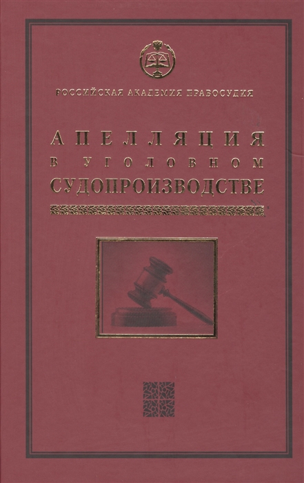 Ершов В., Загорский Г., Качалов В., Качалова В. и др. - Апелляция в уголовном судопроизводстве Научно-практическое пособие