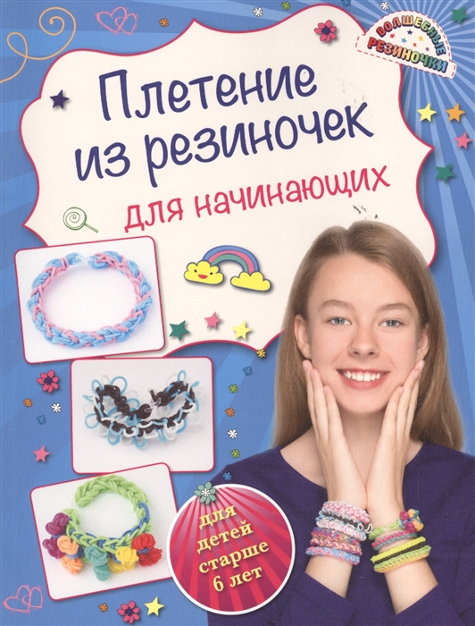 

Плетение из резиночек для начинающих Для детей старше 6 лет