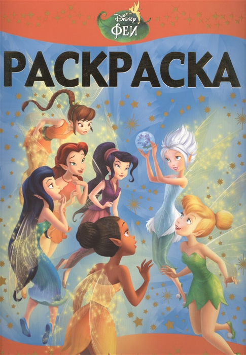 

Раскраска-люкс РЛ 1503 Феи Тайна зимнего леса