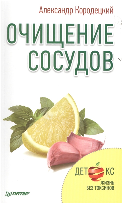 

Очищение сосудов