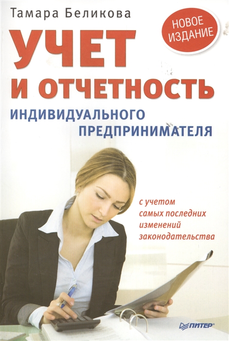 

Учет и отчетность индивидуального предпринимателя с учетомом самых последних изменений законодательства Новое издание