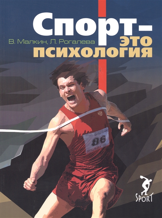 

Спорт - это психология