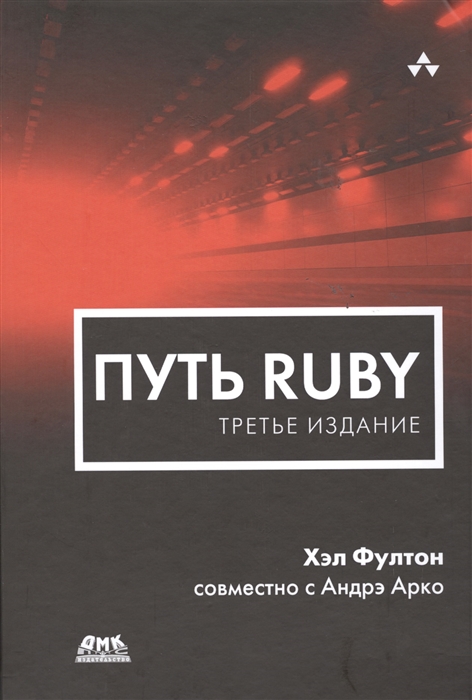 

Путь Ruby Третье издание