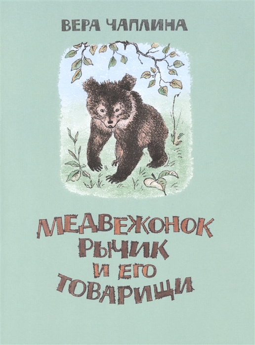 

Медвежонок Рычик и его товарищи
