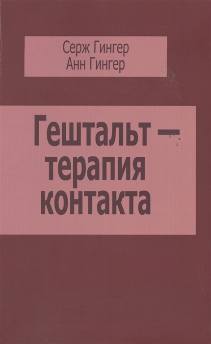 

Гештальт-терапия контакта
