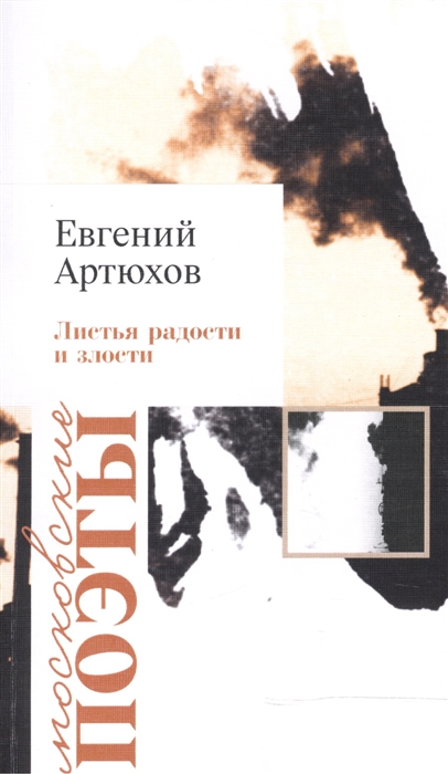 

Листья радости и злости Из стихотворений нового века