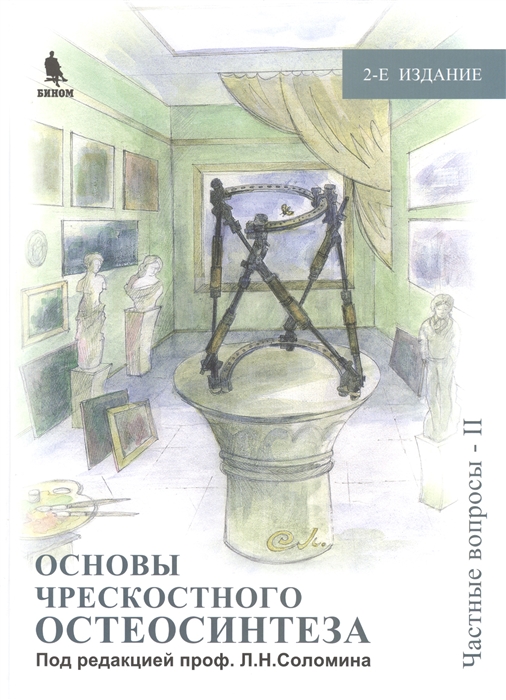

Основы чрескостного остеосинтеза Том 3 Частные вопросы - II 2-е издание переработанное и дополненное