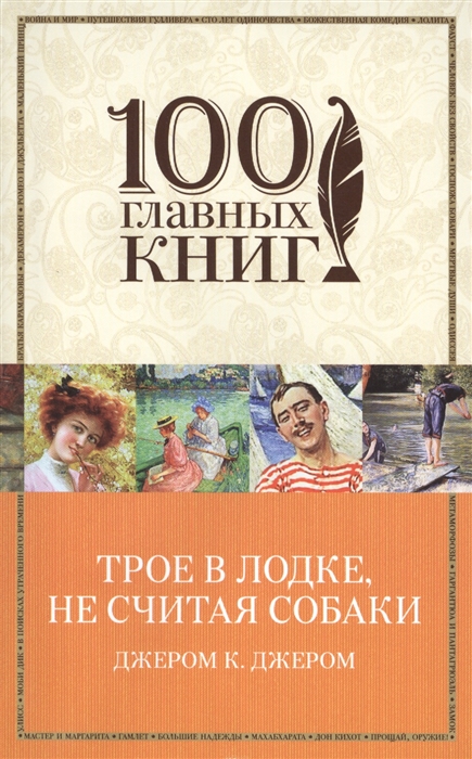 

Трое в лодке не считая собаки