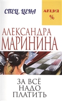 За все надо платить За все надо платить