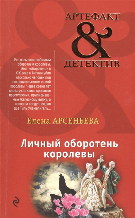 

Личный оборотень королевы