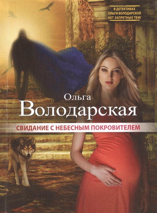 

Свидание с небесным покровителем