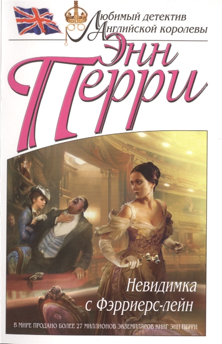 

Невидимка с Фэрриерс-лейн