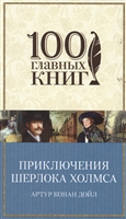 Приключения Шерлока Холмса Приключения Шерлока Холмса