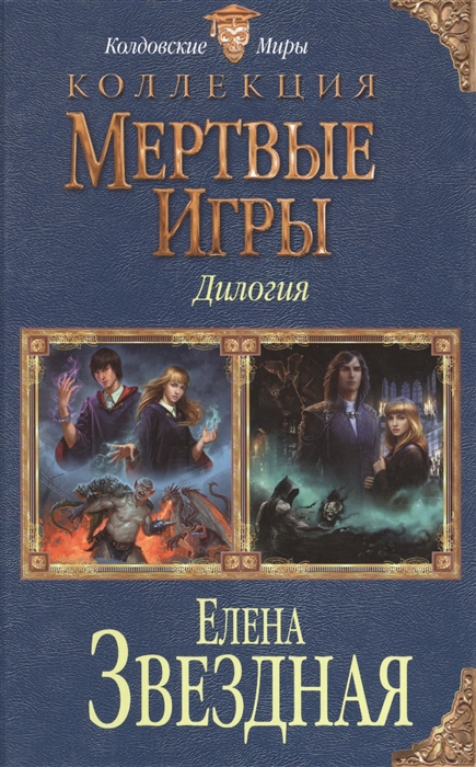 

Мертвые Игры Дилогия