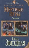 Мертвые Игры. Дилогия Мертвые Игры. Дилогия