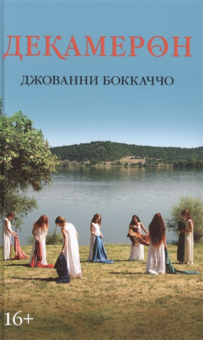

Декамерон