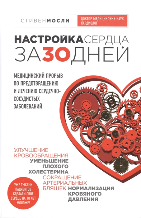 

Настройка сердца за 30 дней Медицинский прорыв по предотвращению и лечению сердечно-сосудистых заболеваний