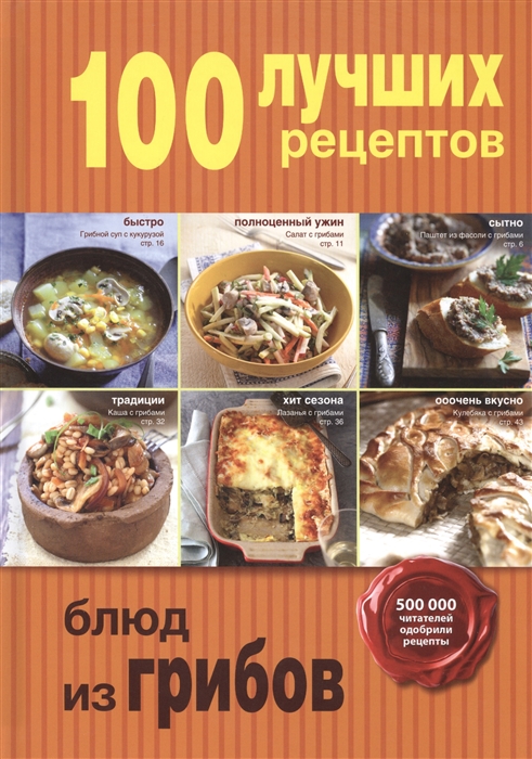 

100 лучших рецептов блюд из грибов
