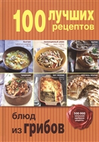 100 лучших рецептов блюд из грибов 100 лучших рецептов блюд из грибов