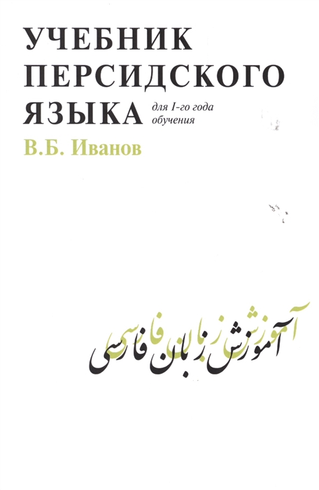 

Учебник персидского языка Для 1-го года обучения