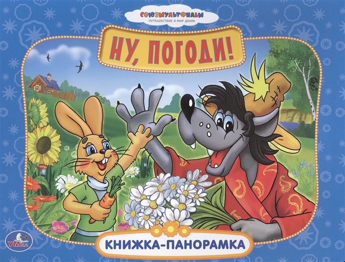 

Ну, погоди! Книжка-панорамка