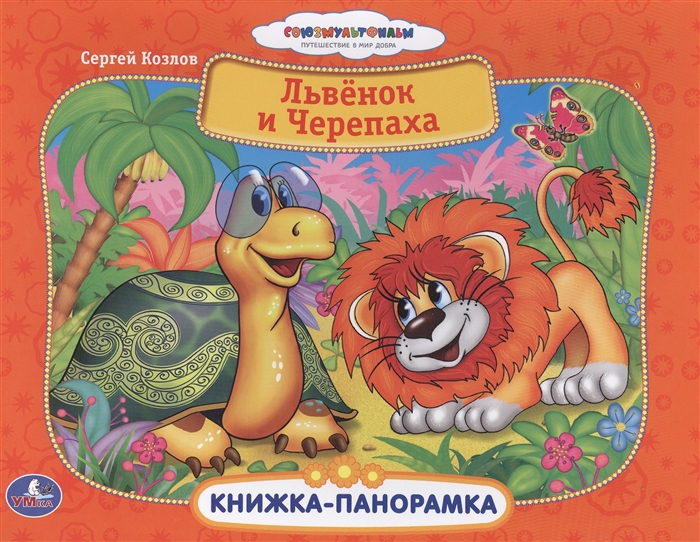 Козлов С. - Львенок и Черепаха Книжка-панорамка