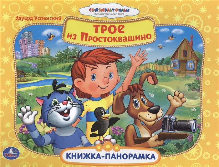 

Трое из Простоквашино Книжка-панорамка