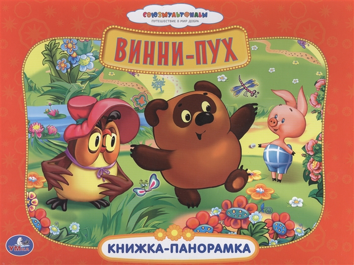 

Винни-Пух Книжка-панорамка