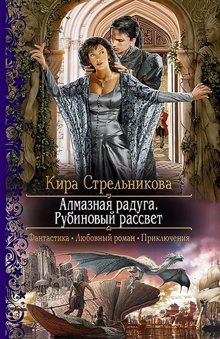 

Алмазная радуга Рубиновый рассвет Роман