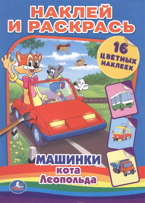 

Машинки кота Леопольда Наклей и раскрась 16 цветных наклеек