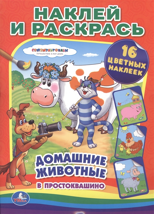 Козырь А. (ред.-сост.) Домашние животные в Простоквашино Наклей и раскрась 16 цветных наклеек Козырь А. (ред.-сост.) Домашние животные в Простоквашино Наклей и раскрась 16 цветных наклеек