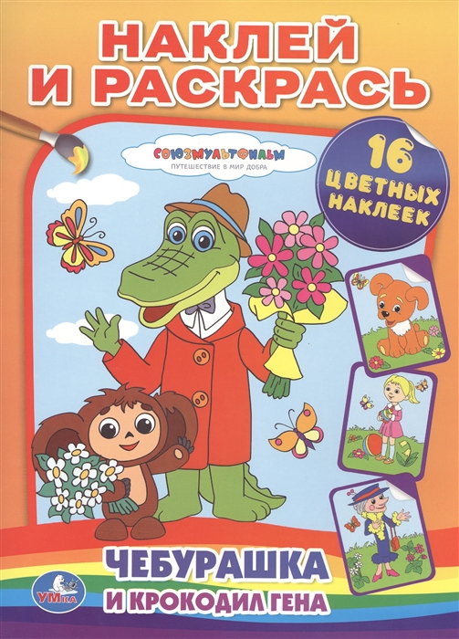 

Чебурашка и крокодил Гена. Наклей и раскрась. 16 цветных наклеек