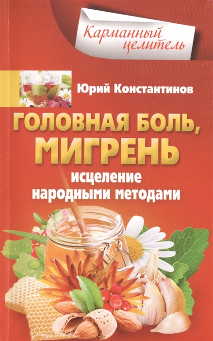 

Головная боль мигрень Исцеление народными средствами
