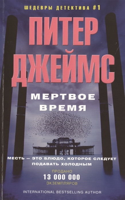 

Мертвое время Роман