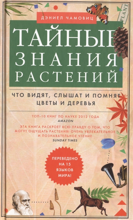 

Тайные знания растений Что видят слышат и помнят цветы и деревья