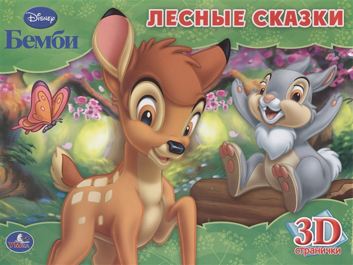 

Бемби Лесные сказки Книжка-панорамка 3D странички