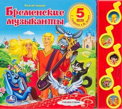 

Бременские музыканты