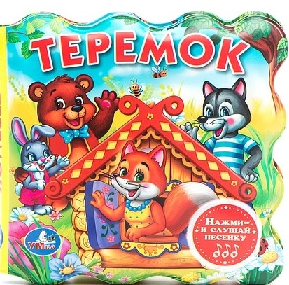 

Теремок