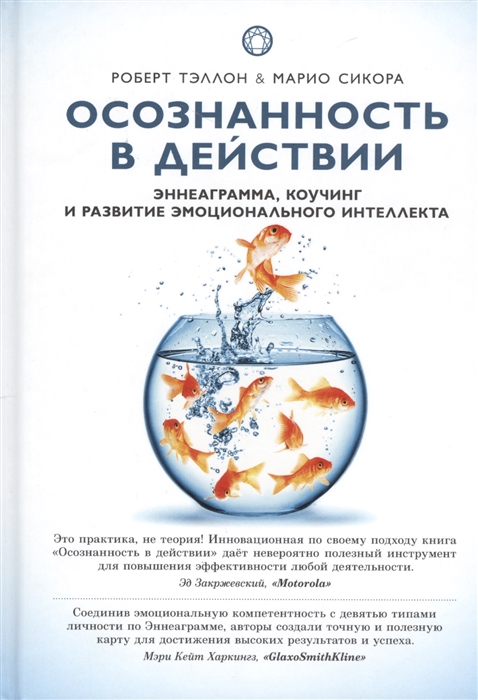 

Осознанность в действии Эннеаграмма коучинг и развитие эмоционального интеллекта