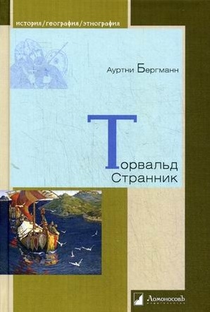 

Торвальд Странник