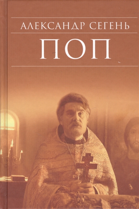 Поп (Сегень А.) - купить книгу с доставкой в интернет-магазине «Читай-город». ISBN: 978-5-7533-1032-3