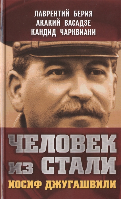 

Человек из стали Иосиф Джугашвили